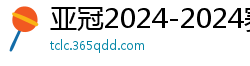 亚冠2024-2024赛程